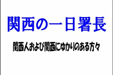 関西一の日署長