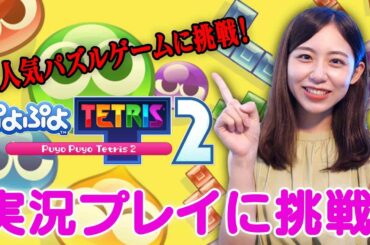 【ぷよテト】小山内アナ、ぷよテト2やってみた