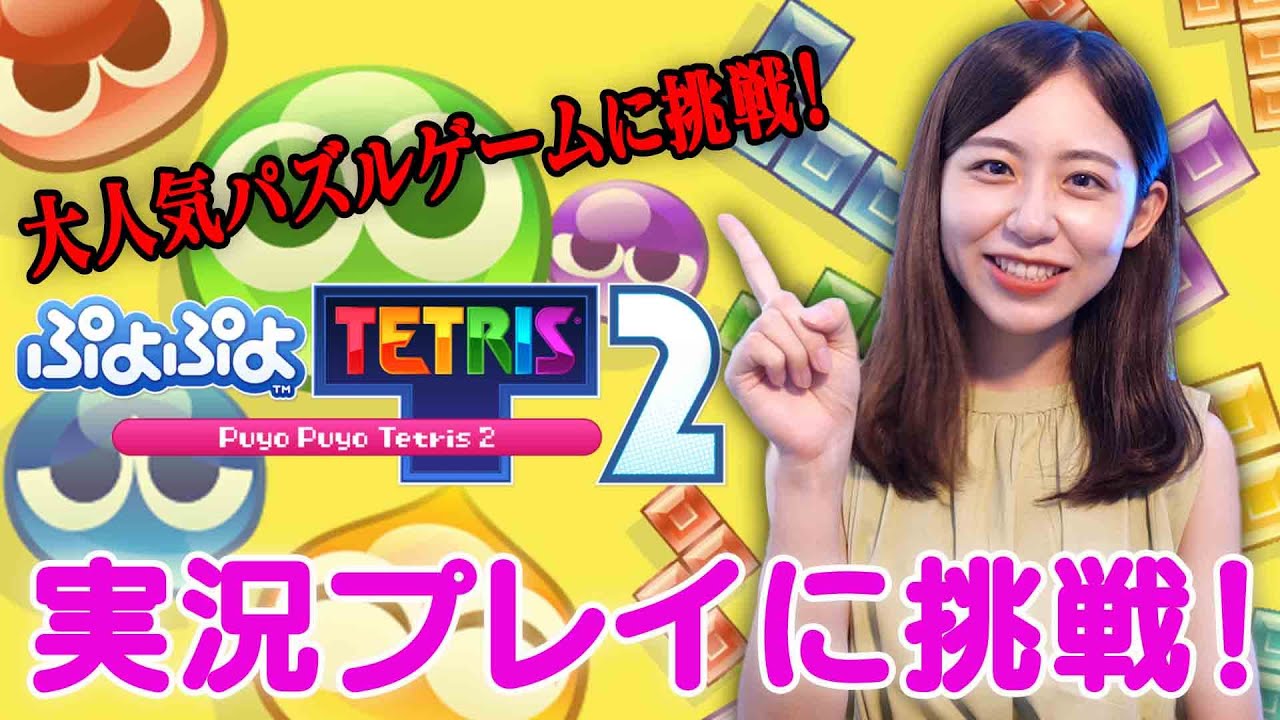 【ぷよテト】小山内アナ、ぷよテト2やってみた 【ぷよテト】小山内アナ、ぷよテト2やってみた