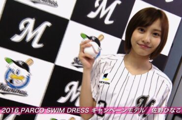 佐野ひなこ 初の始球式に密着！