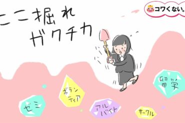 [23卒 就活応援] ドラマでこたえる ガクチカって必要？！ | 第1話「ここ掘れガクチカ」 | コワくない。就活 | NHK