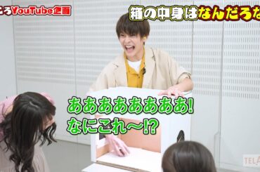 【僕ころYouTube企画】箱の中身はなんだろな 後編  TELASA『僕らが殺した、最愛のキミ』9/17スタート【第1話無料】