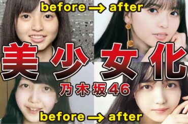 【ギャップ凄すぎ】乃木坂46 垢抜けて美少女化したメンバー10選（齋藤飛鳥、岩本蓮加、北野日奈子、久保史緒里、他）