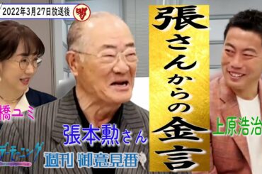 張本勲さん&上原浩治さん、共演最終回!!　　　　　　　　　　　　　　　最後に張さんが語る【サンデーモーニング】