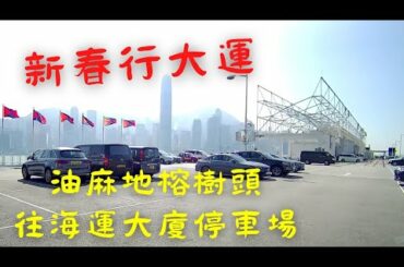 一日一片 2023兔年 新春行大運 揸車行大運 油麻地榕樹頭 往 海運大廈停車場 即日拍 即日剪 即日post