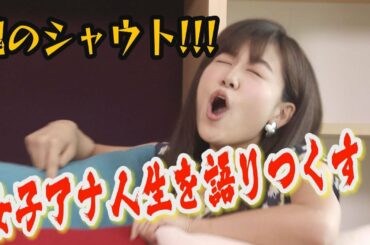 【ぶっちゃけます！】女子アナになったあの日から。