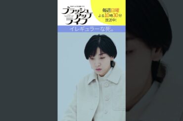 【#ブラッシュアップライフ】“イレギュラーな死” 脚本#バカリズム #安藤サクラ #shorts