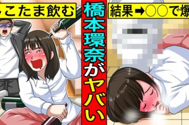 私、多い時は週７で〇〇です…10分で分かる橋本環奈の酔っ払いエピソードがガチでヤバい