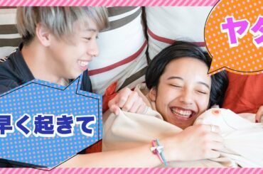 【急接近！？】彼女が朝全く起きなかった時の優しい起こし方とは！？ 男子の恋愛力を審査！山之内すず/8467/竹内唯人/山本優菜/加藤勇也【超十代】