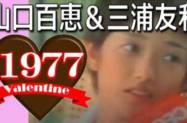 胸キュンCM グリコチョコ 【山口百恵＆三浦友和】フレッシュでめっちゃ可愛い！ほんとにベストカップル！いつ見ても最高だね！