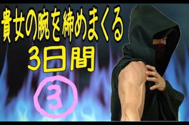 【3日間】貴女の腕を締めまくる③ 最終日【自重フィットネス】