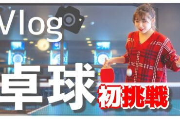 【卓球VLOG】卓球初めてのあいりるとマネージャーさんで卓球対決🏓【罰ゲーム付き】