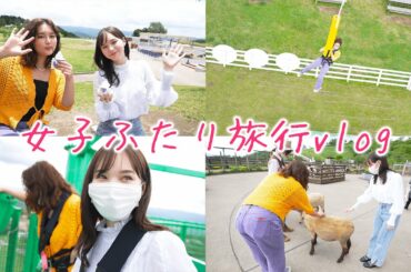 【Vlog】女子ふたり旅Part.1『マザー牧場でまさかのことが起きました。』
