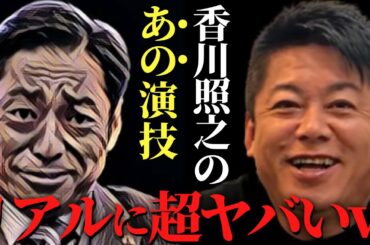 【ホリエモン】香川照之さんが新しい王様で女性をレ●プするシーンがあるんだけど、リアルすぎて超エモいんですよｗあの演技は普段から●●してないと‥【堀江貴文 藤原竜也 村上ファンド 村上世彰 武田玲奈】