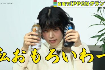 池田エライザ、家でIPPONグランプリ開催！「私、おもろいわ～」　オンラインイベント『香るどおしゃべりCafe』