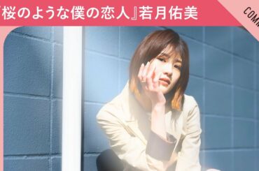 Netflix映画『桜のような僕の恋人』若月佑美さんからメッセージ到着！
