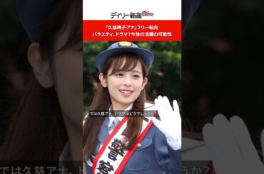 「久慈暁子アナ」フリー転向　バラエティ、ドラマ？今後の活躍の可能性 #shorts