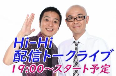 Hi-Hi　配信トークライブ　#2