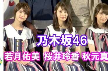 乃木坂46・秋元真夏＆桜井玲香＆若月佑美、吉本坂46について語る　秋元は同じ誕生日の白石麻衣とのバースデーケーキ問題に苦言　『KYOTO NIPPON FESTIVAL 2018』記者会見