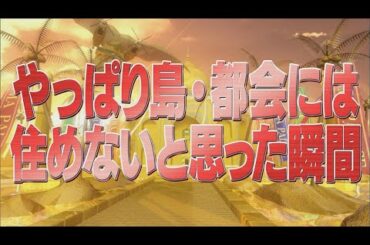 やっぱり島・都会には住めないと思った瞬間【踊る!さんま御殿!!公式】