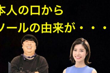 日村さんの呼び方 ソールの由来、初めてご本人の口から聞いて笑ったw #ぽかぽか #神田愛花 #バナナマン #日村勇紀