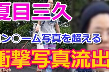 【激写】夏目三久さん、ｺﾝ○ｰﾑ写真の衝撃を超える画像が流出ｗｗｗｗｗｗｱｳﾄ過ぎるｗｗｗｗｗｗｗｗｗｗｗ（画像あり）