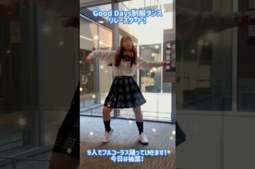 【Girls²】「グッデイダンス」9人でフルコーラスで繋ぐリレースタート ( 'ω' و( و"♪💕 今日は柚葉