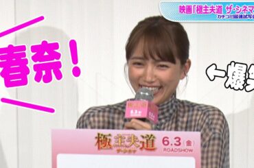 川口春奈、まさかの名前呼び捨てに神対応！　グイグイ来る質問には大爆笑　映画「極主夫道 ザ・シネマ」カチコミ！最速試写会