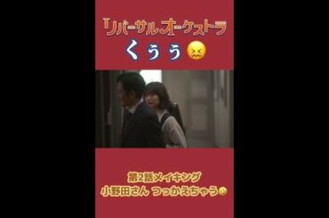 【メイキングシーン】初音わたわたｗ　#リバーサルオーケストラ #日テレ #水曜ドラマ #門脇麦#田中圭 #毎週水曜よる10時 #Shorts