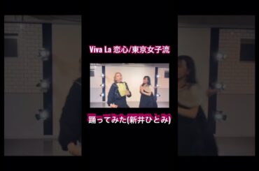 Viva La 恋心/東京女子流踊ってみた(新井ひとみ)