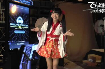 古川未鈴（でんぱ組.inc）グルーヴコースター EX公式応援メンバー就任！