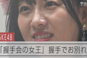 【元SKE48】須田亜香里さん、アイドル生活最後の握手会