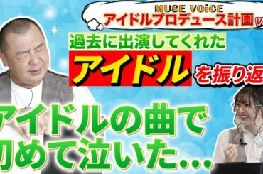 「TKO木下が泣いた！？市川美織の㊙テクニック教えます！」/ MUSE VOiCE 特別編 アイドルプロデュース計画 Vol.1-3　#市川美織 #TKO木下 #フレッシュレモン
