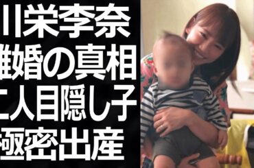 川栄李奈の壮絶な過去と離婚の真相に一同驚愕！廣瀬智紀と二人目の子供を極密出産した現在は…