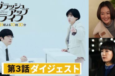 【脚本・バカリズム・ブラッシュアップライフ】５分でわかる！第３話ダイジェスト！【安藤サクラ　夏帆　木南晴夏】