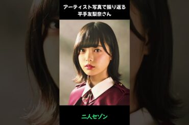 【欅坂】アーティスト写真で振り返る平手友梨奈さん#shorts