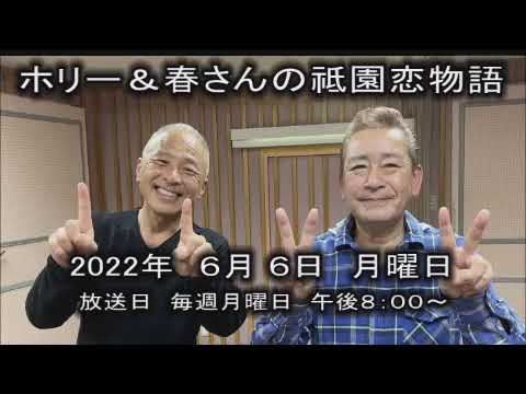 220606ホリー&春さんの祇園恋物語 220606ホリー&春さんの祇園恋物語