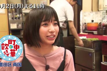 「町中華で飲ろうぜ」9/2(月)後半は坂ノ上茜の墨田区両国編