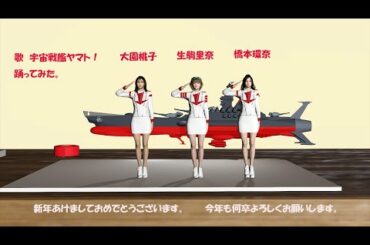 宇宙戦艦ヤマト、生駒里奈、大園桃子！明けましておめでとうございます。
