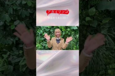 #アカイリンゴ #新條由芽