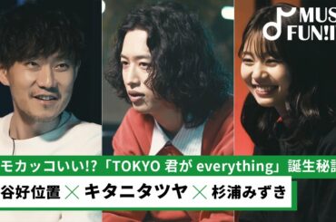 【蔦谷好位置&杉浦みずき】キタニタツヤ & クボタカイが参加したKERENMI新曲に隠された蔦谷の妄想とは？/ボカロPをしていたキタニならではの楽曲制作方法【MUSIC FUN!IVY】