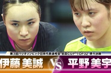 【復活の裏側をDEEP解説①】平野美宇 vs 伊藤美誠｜第3回 パリ五輪日本代表選考会 TOP32 女子シングルス 準々決勝