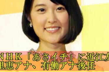 ＮＨＫ「あさイチ」に近江友里恵アナ、有働アナ後任