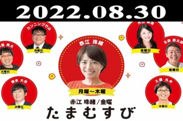 『赤江珠緒たまむすび』出演者 : 赤江珠緒/山里亮太 2022.08.30