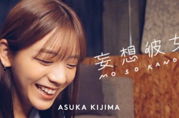 ※全て妄想です【貴島明日香】