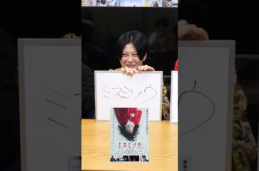 山田杏奈映画と言えば？３人で揃えろ！映画好き以心伝心ゲーム【シネマンション】#shorts