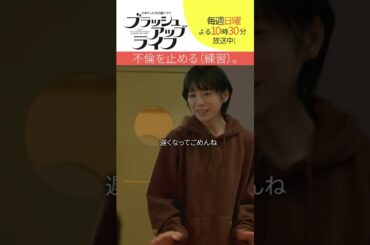 【#ブラッシュアップライフ】“不倫を止める（練習）” #安藤サクラ #夏帆　#木南晴夏  脚本#バカリズム  #shorts