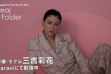 【密着ドキュメンタリー】俳優・モデル 三吉彩花！10/6 18:00〜Paravi独占配信スタート