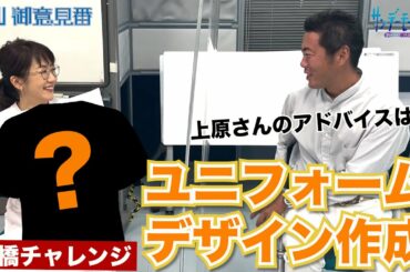 上原浩治さんとオリジナルユニフォームをデザイン！！【サンデーモーニング】