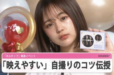 “いま日本の女の子が一番なりたい顔”なえなの、「映えやすい」自撮りのコツを伝授